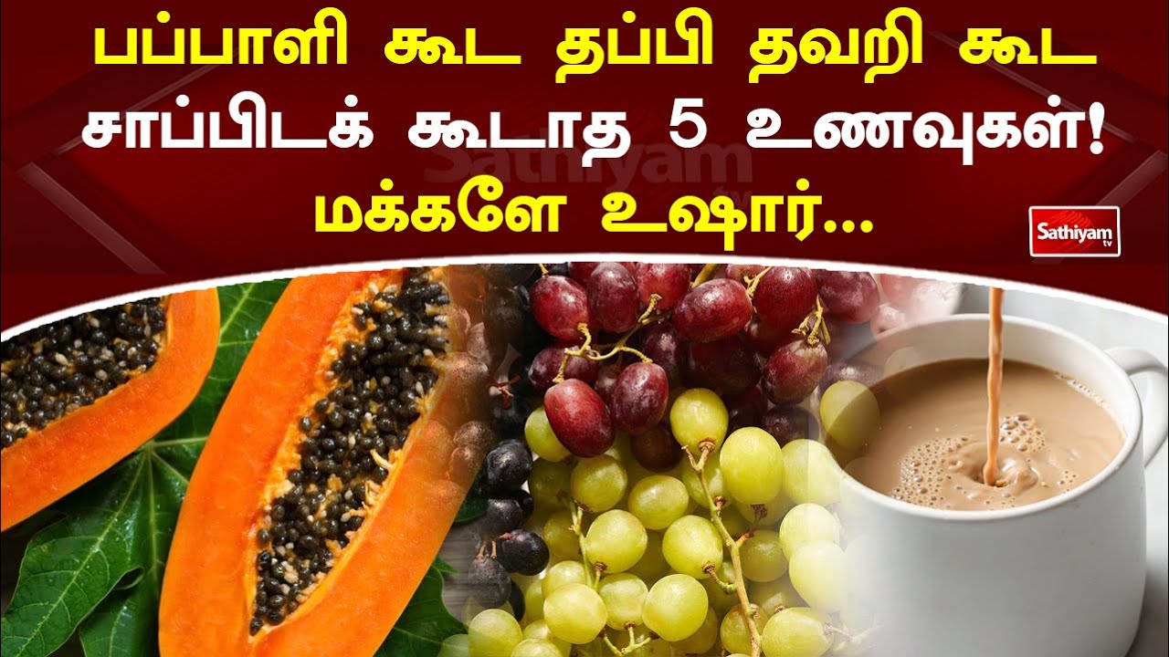 பப்பாளி கூட தப்பி தவறி கூட சாப்பிடக் கூடாத 5 உணவுகள்! மக்களே உஷார்... | Web Special | Papaya