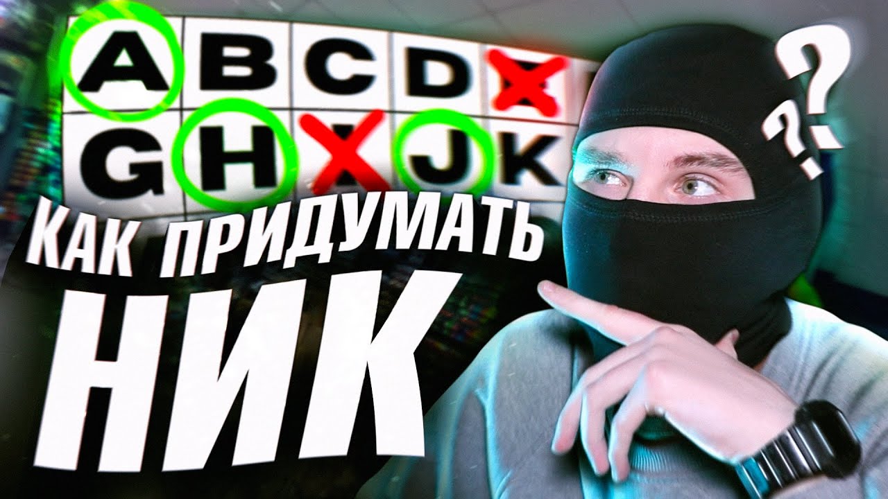 КАК ВЫБРАТЬ НИК ДЛЯ ГРАФФИТИ?