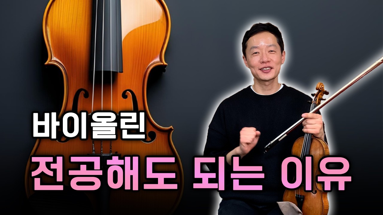 [78] 바이올린, 전공해도 되나요?