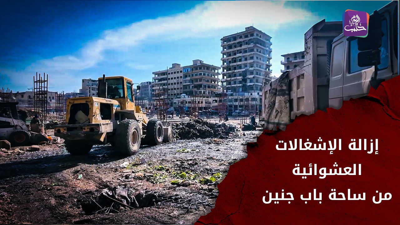 حملة لتجميل مركز المدينة وإزالة الإشغالات العشوائية من ساحة باب جنين بحلب