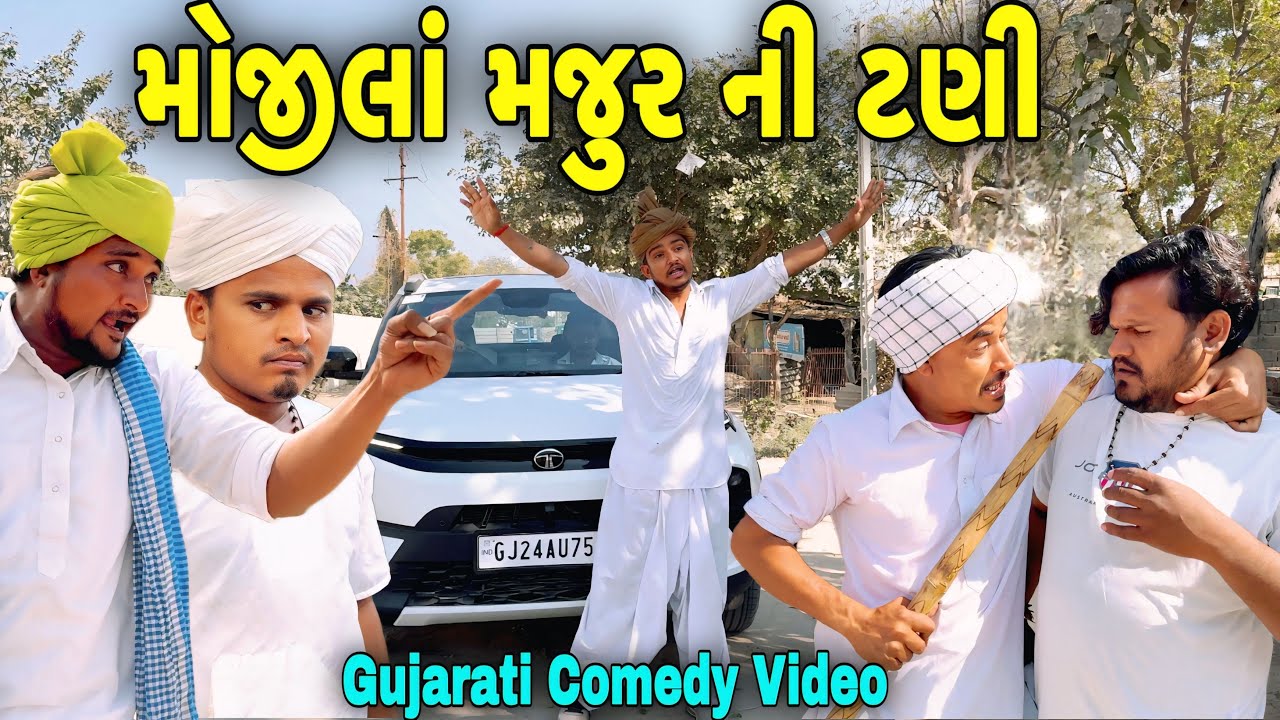 મોજીલાં મજુરની ટણી/Gujarati Comedy Video//કોમેડી વિડીયો SB HINDUSTANI