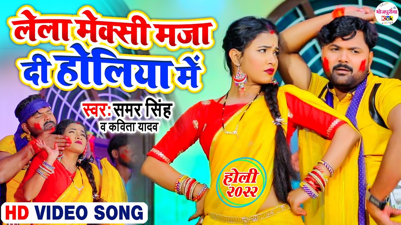 लेला मेक्सी मजा दी होलिया में  - Samar Singh, Kavita Yadav - Lela Maxi Holi Me - Bhojpuri Live Holi