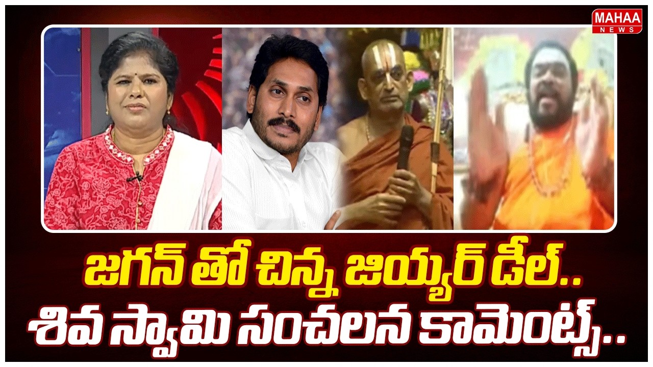 ఇది డైవర్షన్ డ్రామా.. చిన్న జీయర్ మాటల వెనుక స్కెచ్.. | Shiva Swamy fires | Mahaa News