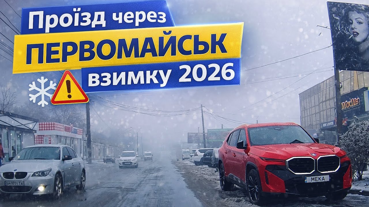 Реальний Первомайськ ❄️ Слизькі дороги та зимове місто | Live Drive