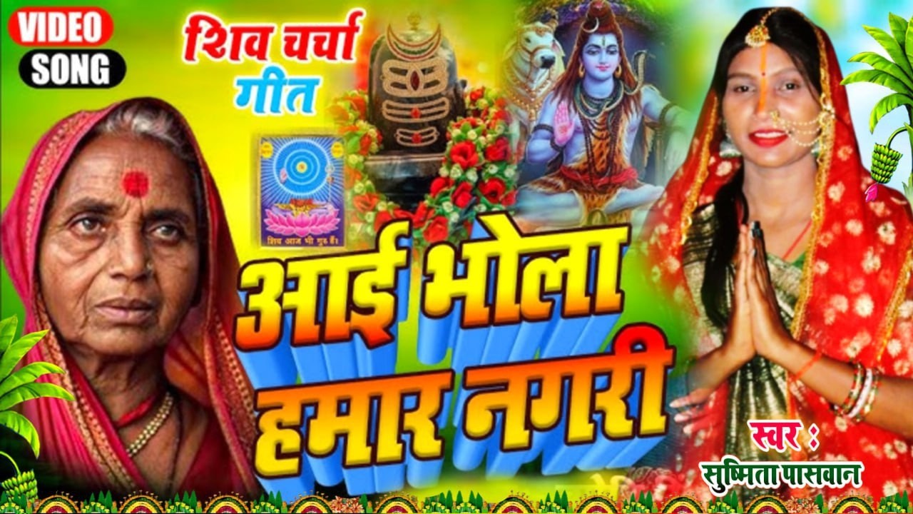 shiv charcha geet | तनवा शमशनवा जईहे |  Susmita Paswan shiv charcha bhajan | shiv guru charcha