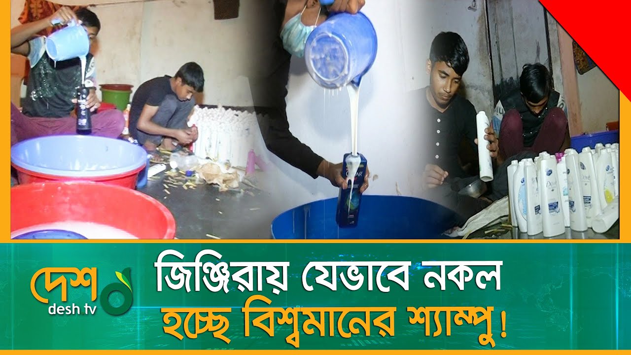 জিঞ্জিরায় যেভাবে ন-ক-ল হচ্ছে বিশ্বমানের শ্যাম্পু !|Fake Shampoo |Fake Cosmetics |Dhaka News