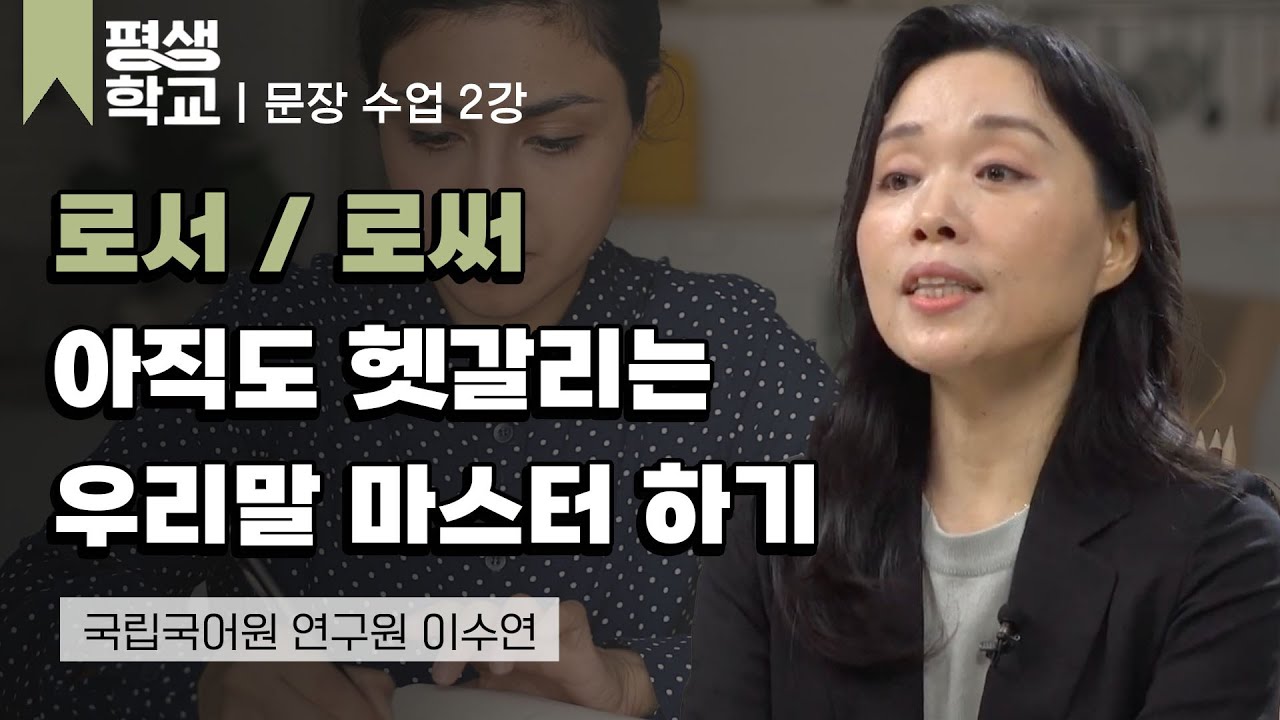 2강 의미에 맞는 단어 쓰기 (1)│이수연의 품격 있는 문장 수업 #평생학교