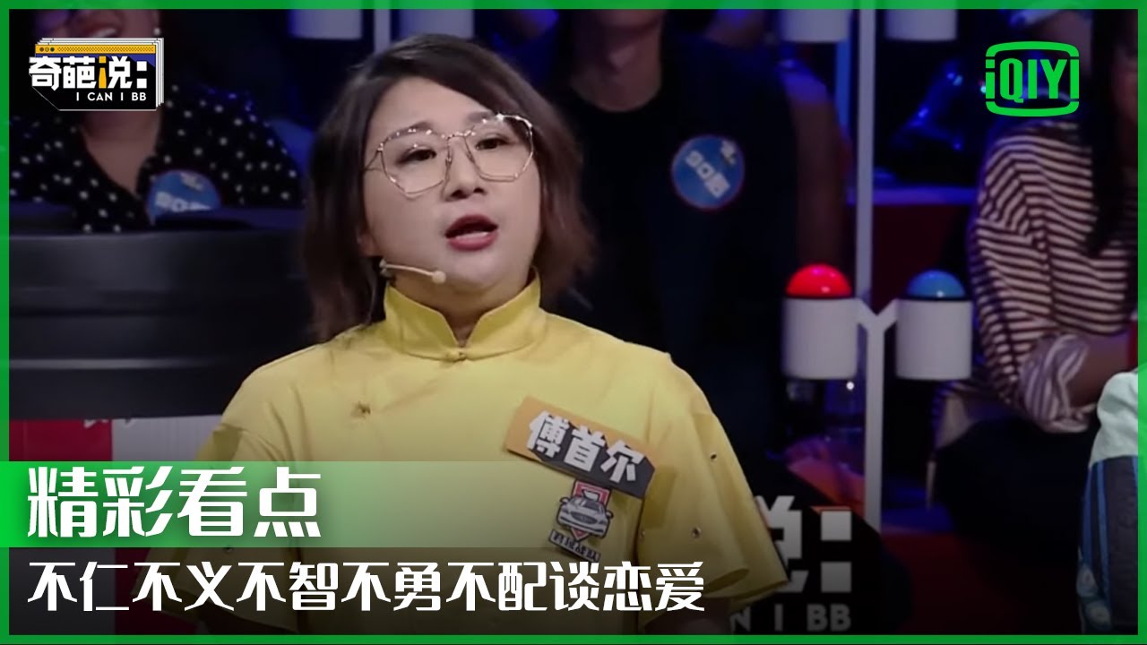 傅首尔：爱情里就两件事 想尽办法证明我爱你想尽办法求证你爱我 | 奇葩说 | I CAN I BB | iQiyi精选