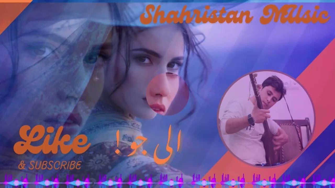 New Hazaragi Song- آهنگ فوق العاده قشنگ هزارگی- شهرستانی-Bia Bori Da sharisto Aly Joo🥰❤️ دمبوره امیر