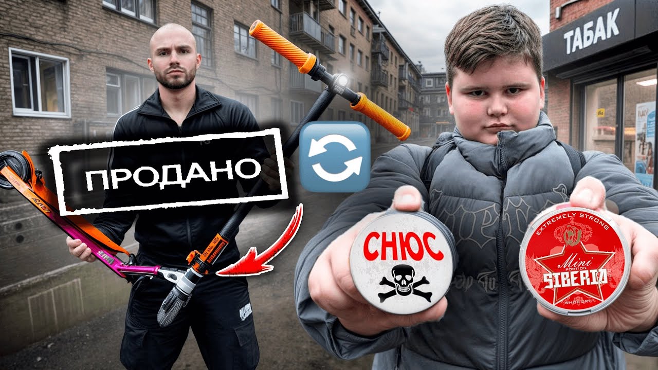 ЗАВИСИМЫЙ ШКОЛЬНИК ПРОМЕНЯЛ САМОКАТ на СНЮС! Ломка..