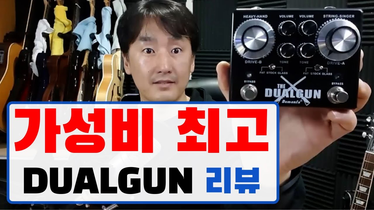 DamonFX Dualgun 리뷰: 알리에서 구입한 가성비 최고의 기타 이펙터 듀얼건