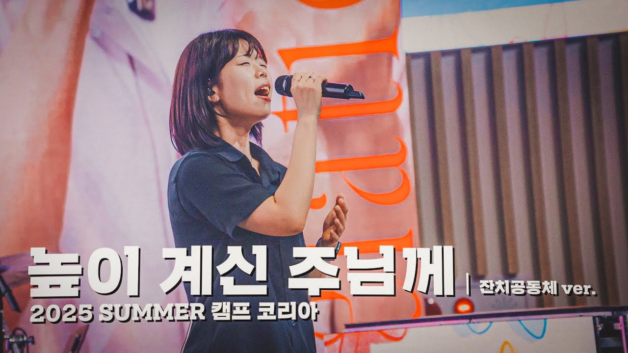 높이 계신 주님께 That's What We Came Here For ⎮ 러드 커뮤니티 LIVE in CAMP KOREA ⎮ 잔치공동체 ver.