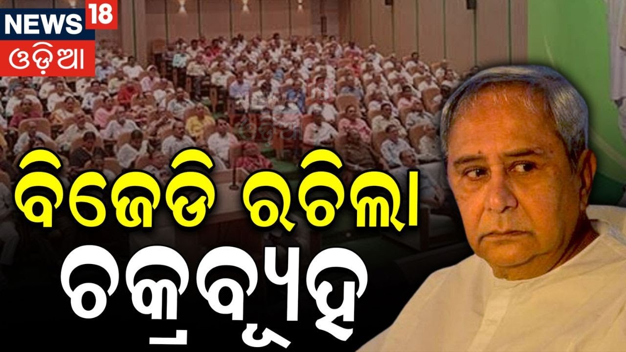ବିଜେଡିର ରଚିଲା ଚକ୍ରବ୍ୟୂହ | Ex CM Naveen Patnaik VS CM Mohan Majhi | BJP VS BJD | Odia News
