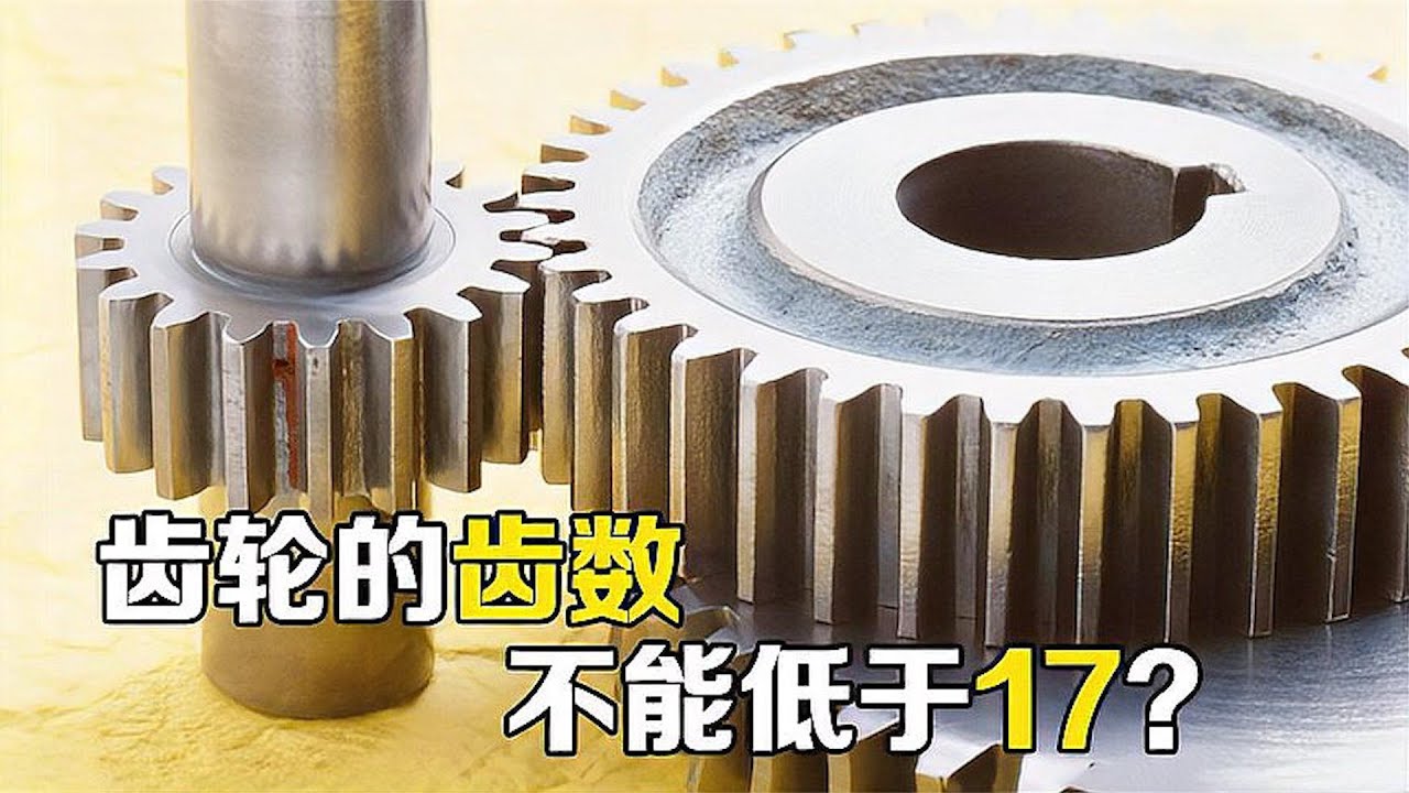 什么齿轮齿数不能少于17？少了转起来会怎样？看完长知识了！