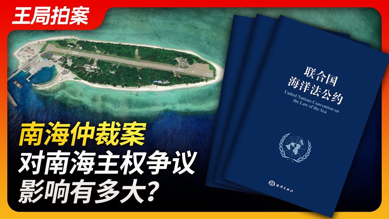 南海仲裁案，对南海主权争议影响有多大？｜九段线｜南海仲裁｜仁爱礁｜菲律宾｜黄岩岛｜马英九｜王局拍案20240313