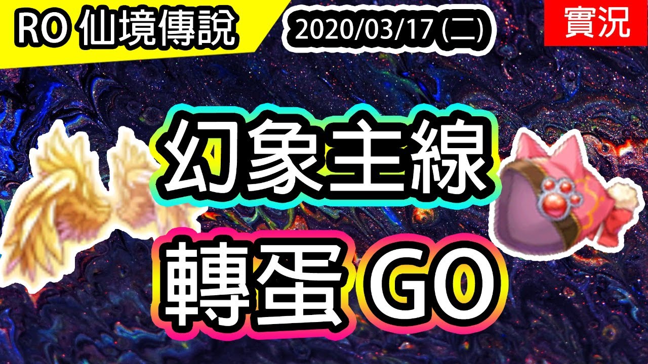 【RO實況存檔#27】幻象主線 | Ragnarok 仙境傳說 | 消費禮來拉~~~