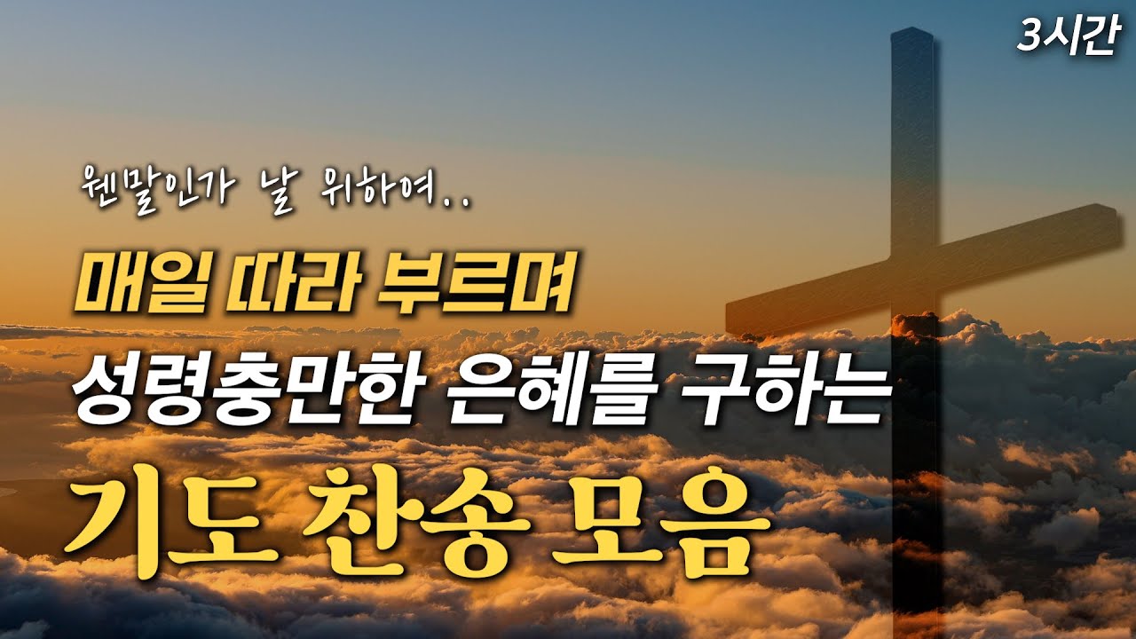 [3시간] 매일 따라 부르며 성령충만한 은혜를 구하는 기도 찬송 모음 HYMNS🙏🏻 | 중간광고 없음 | 찬송가 연속 듣기, 평안찬송, 감사찬송