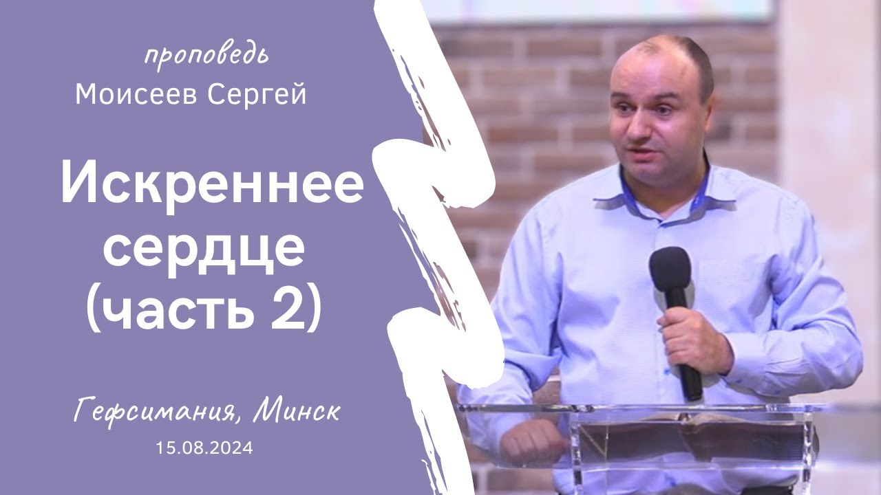 Моисеев Сергей | Искреннее сердце (часть 2) | 15.08.2024