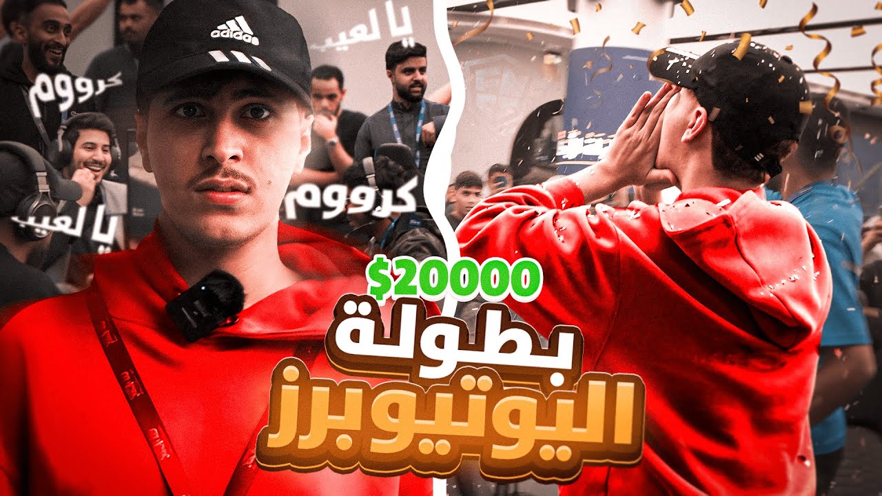 انطوائي يطلع من البيت لاول مره ويفوز في أقوى بطولة فورت نايت بمشاركة اليوتيوبرز على 20000$ 🔥🏆😱