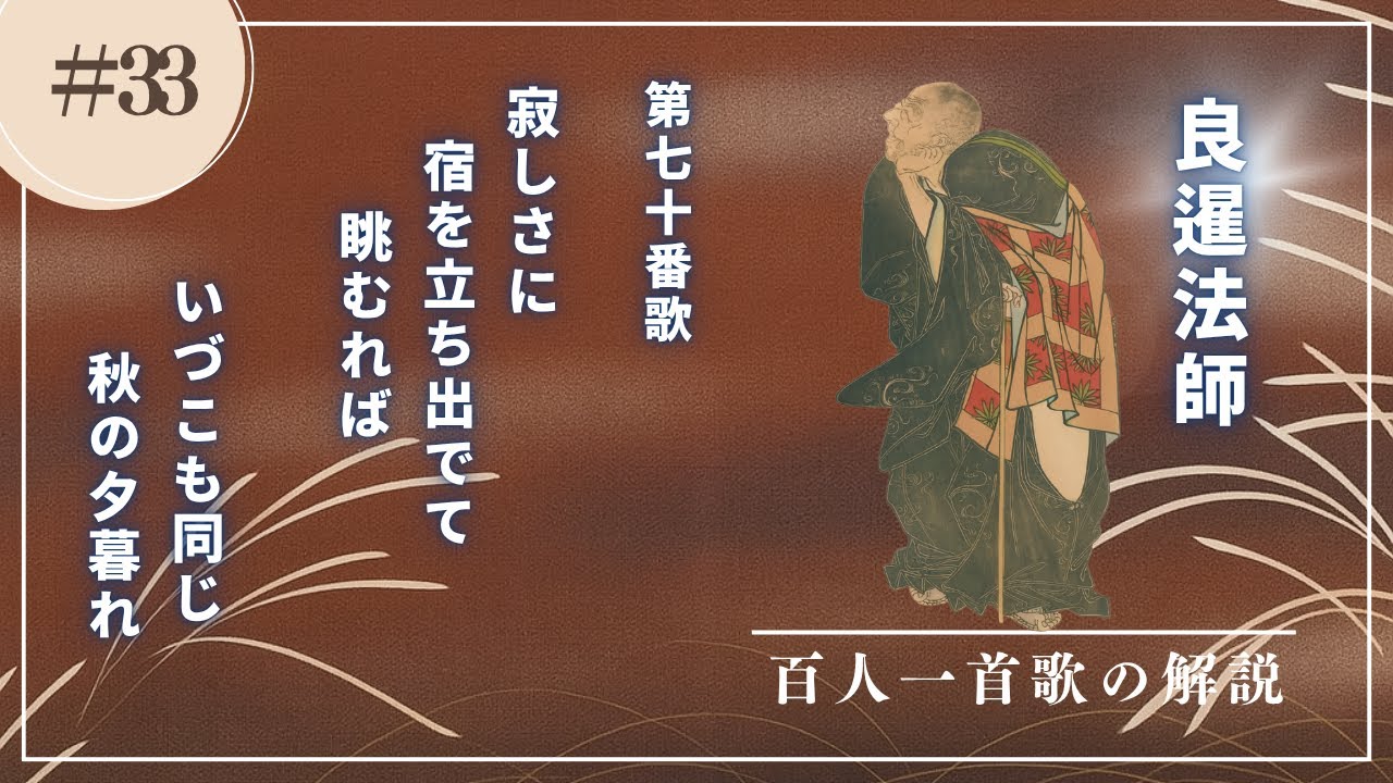 【百人一首歌の解説（70番歌）】良暹法師の歌
