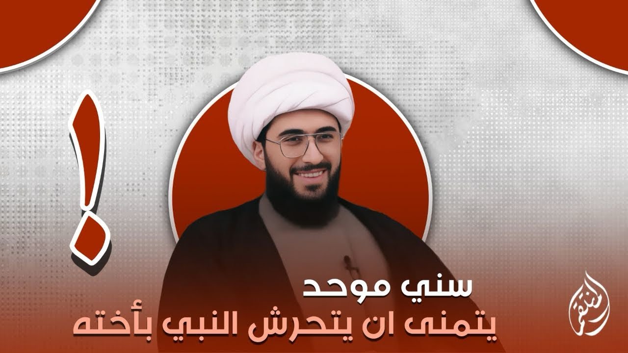 سني موحد😅 يتمنى ان يتحرش النبي باخته 😂 عجيب هاي الناس 🤣