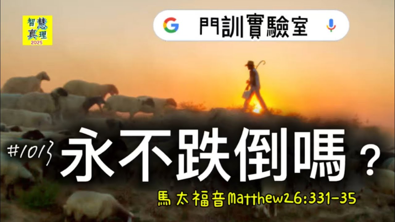 #1013永不跌倒嗎？Never fall ?【經文歌創作】馬太福音Matthew‬26‬:‭331-‭35（男聲）
