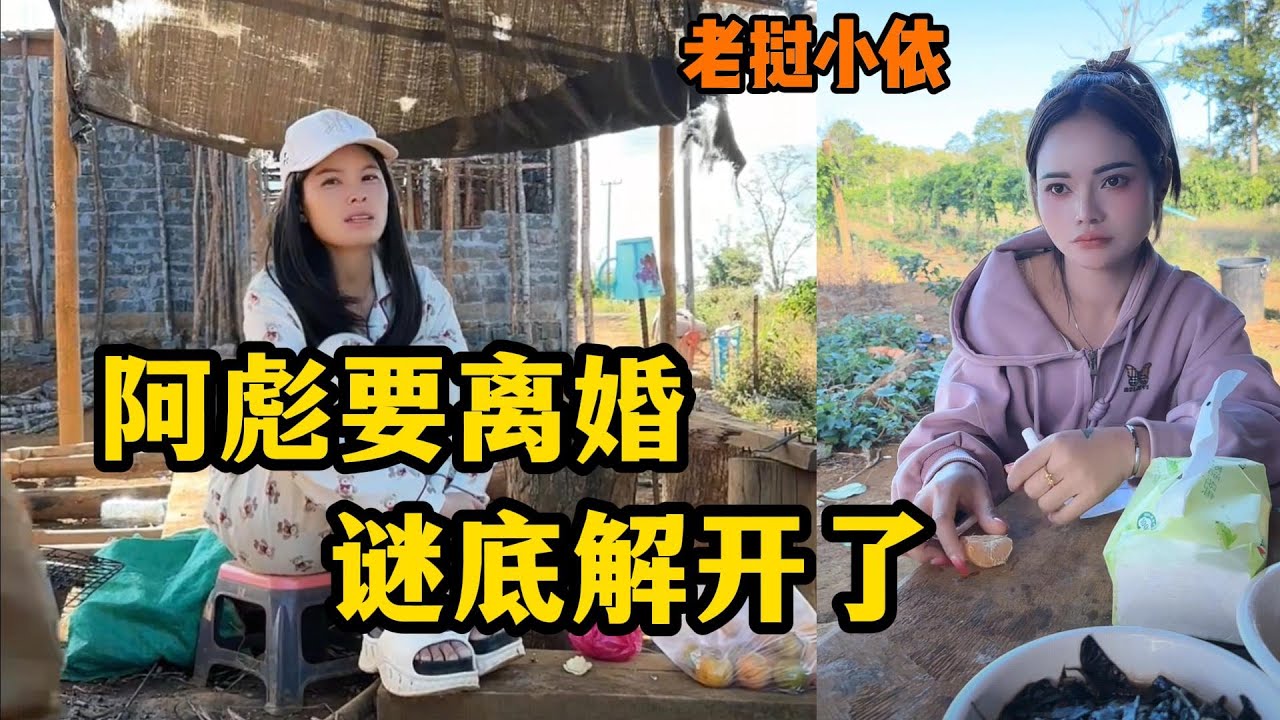 老挝小依&mdash;离婚导火线揭开，原来小依去万象治病的时候顺便调整鼻子，阿彪接受不了
