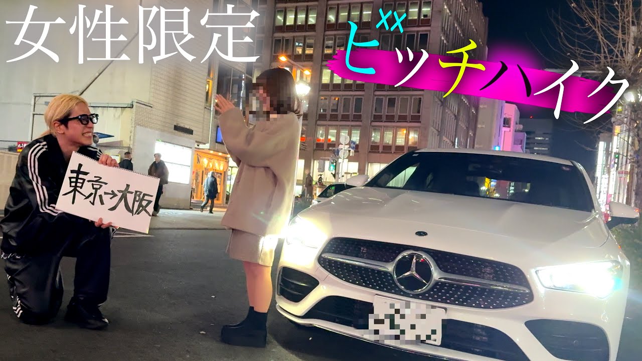 【Bッチハイク】