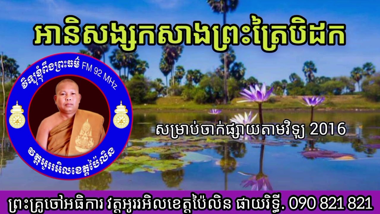 ទេសនាតាមវិទ្យុ # អានិសង្សកសាងព្រះត្រៃបិដក # ព្រះទេសន៍ប្រជានិយម ផាយរិទ្ធី phayrithy dhamma Khmer 2026