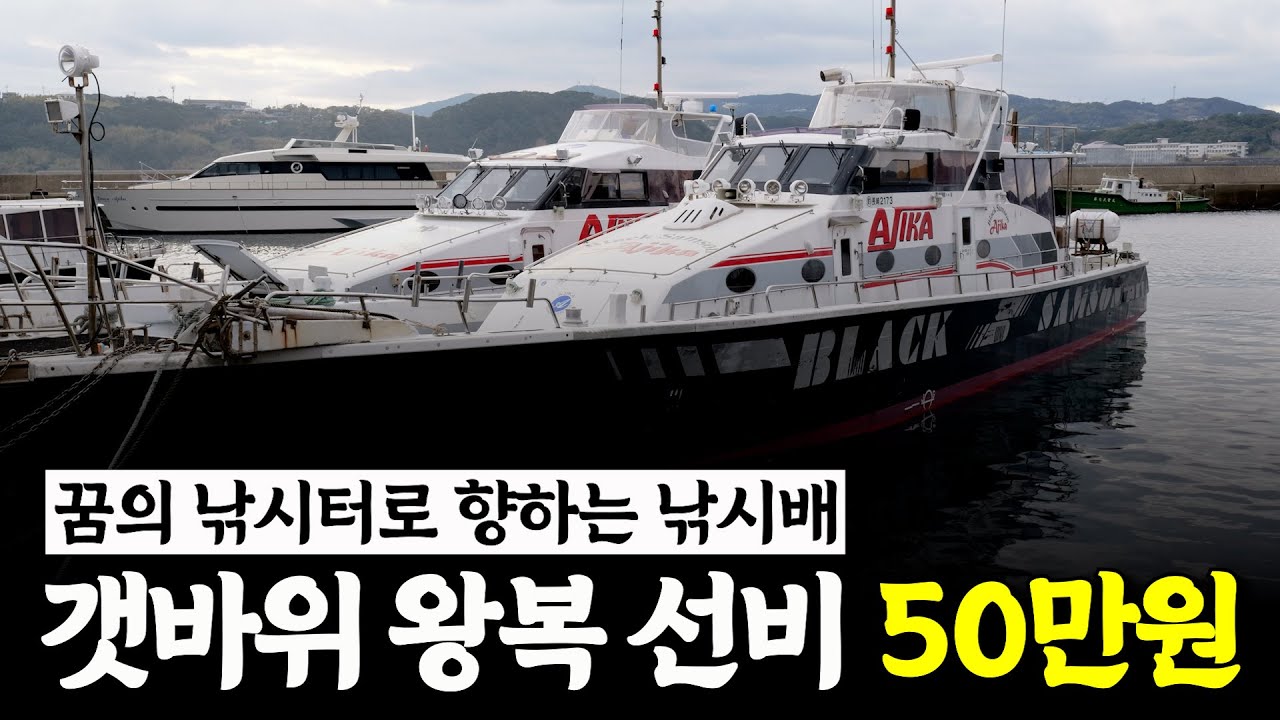 세상에서 가장 빠른 갯바위 낚시배 타고 낚시 가보자!! EP.1 [박과장TV]