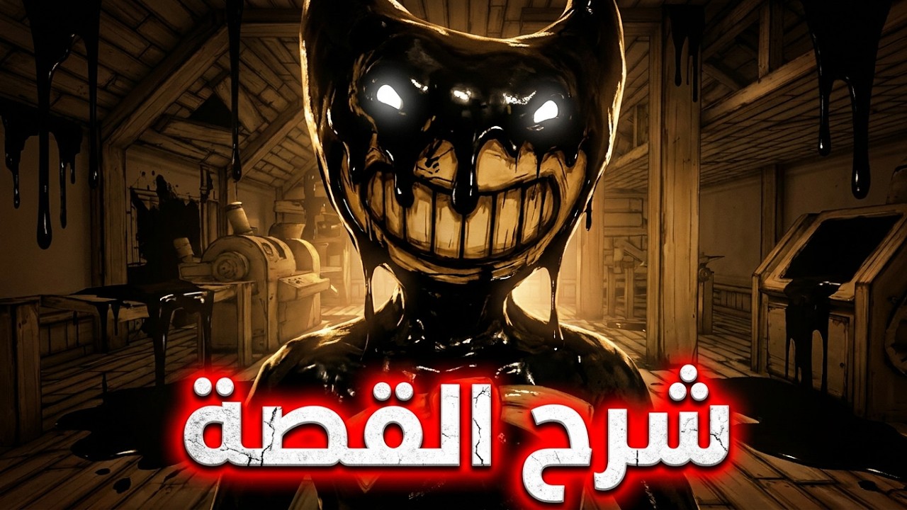 حقائق غريبة ومخيفة عن بيندي وآلة الحبر (بيندي آند ذا إنك ماشين) اشياء لم تكن تعرفها⚠️(القصة كاملة؟!)
