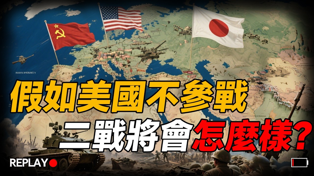 如果美國沒參加二戰，世界格局會怎樣？蘇聯日本能成盟友，吞併英國死磕美國！地球霸主不復存在，美國將成為最大輸家#歷史 #二戰 #戰爭 #冷知識