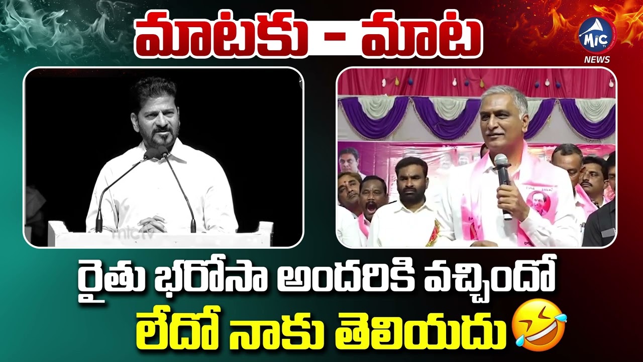 రైతు బంధు పై మాటకు మాట: రేవంత్ Vs హరీష్ | Revanth Reddy vs Harish Rao | Rythu Bharosa | Mic Tv News