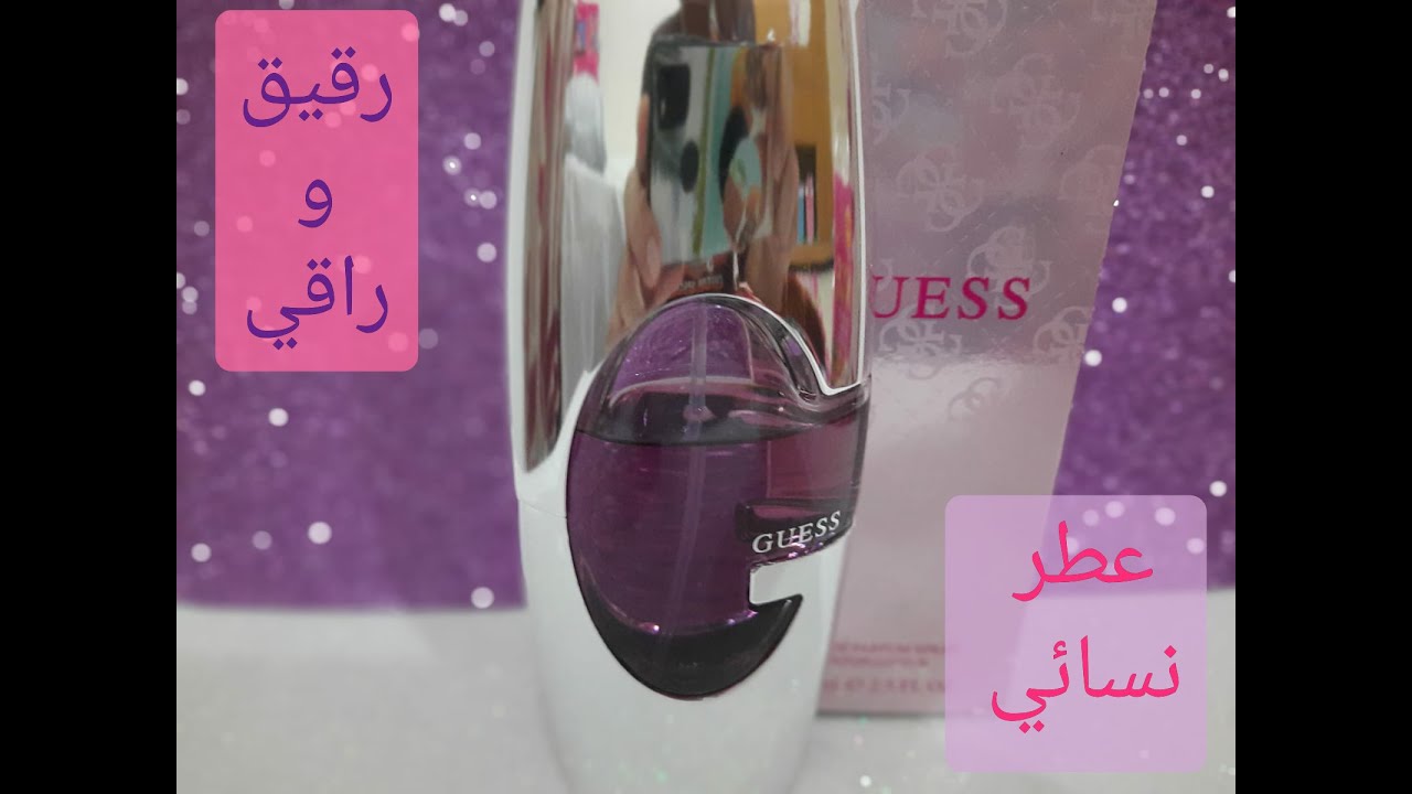 عطر نسائي صيفي راقي من افضل عطور بيت الأزياء جيس Guess
