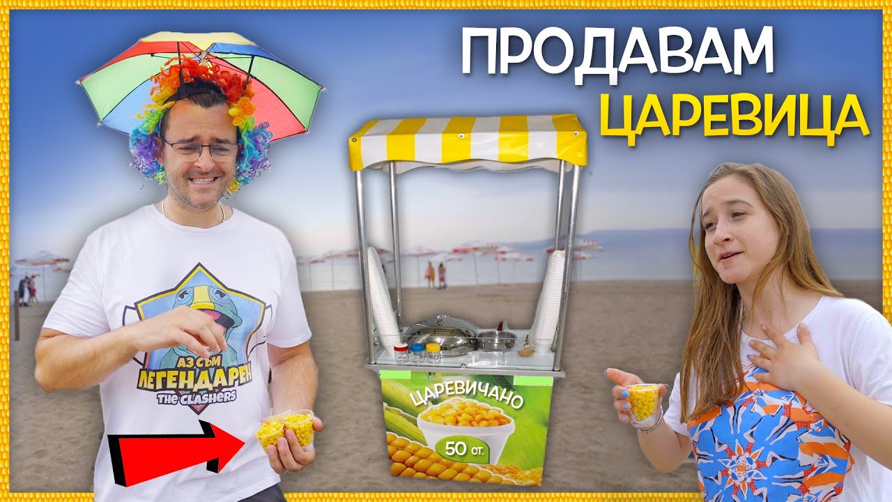 Продавам ЦАРЕВИЦА на плажа в Бургас 🌽 - Treasure Hunt - The Clashers Quest