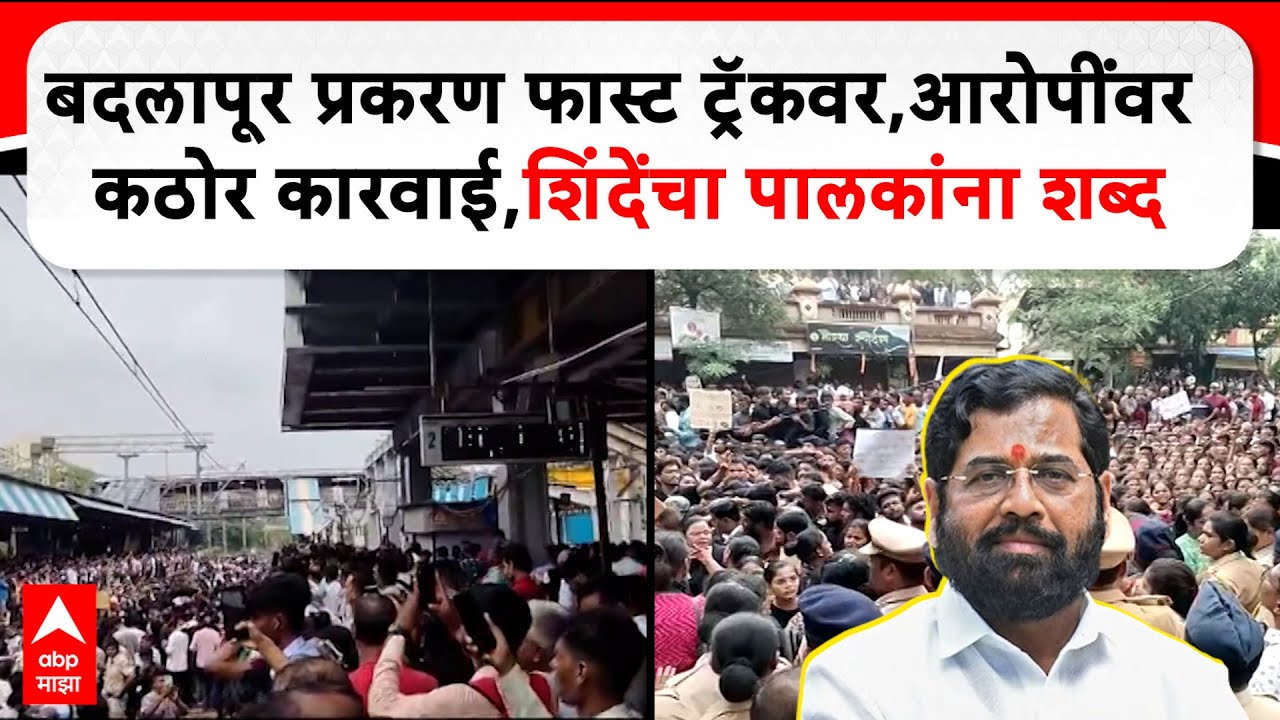 Eknath Shinde on Badlapur School : पोलीस,संस्थाचालक कोणीही असो,जे दोषी असतील त्यांच्यावर कारवाई करु