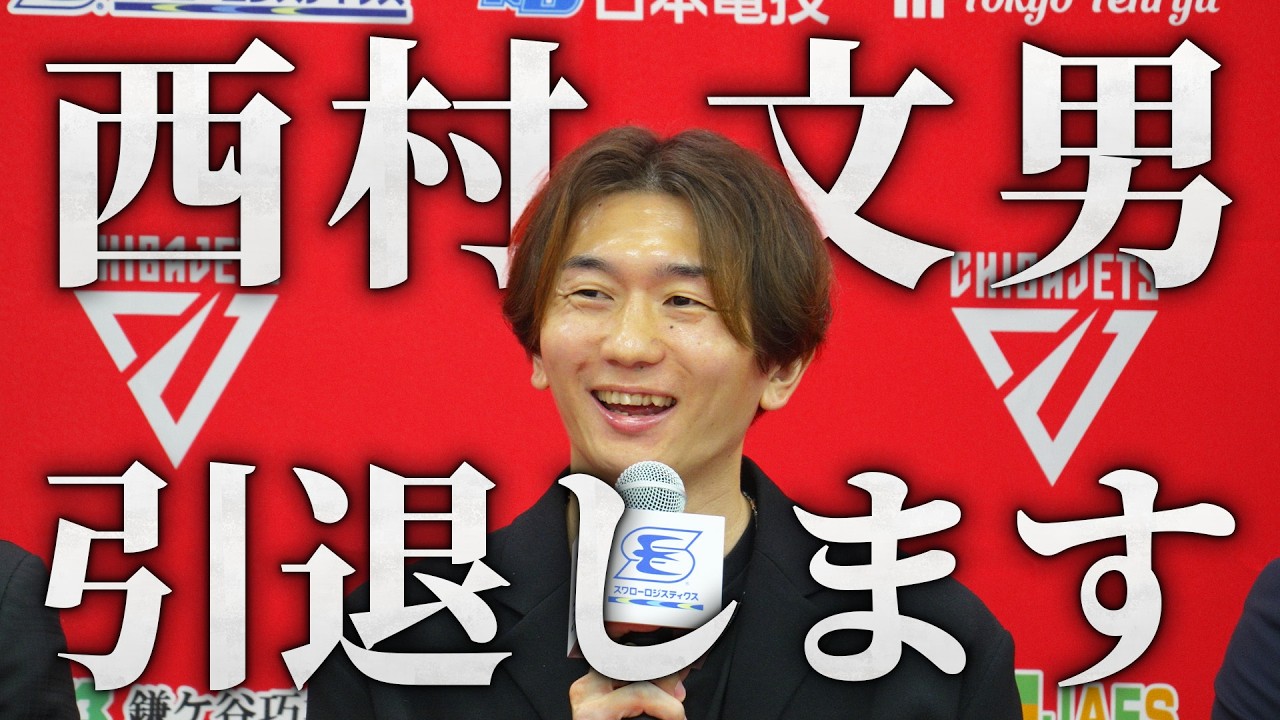 【超Mr.ジェッツ引退会見】西村文男らしい1年にしたい🏀今季限りで引退 #バスケ #千葉ジェッツ #bリーグ