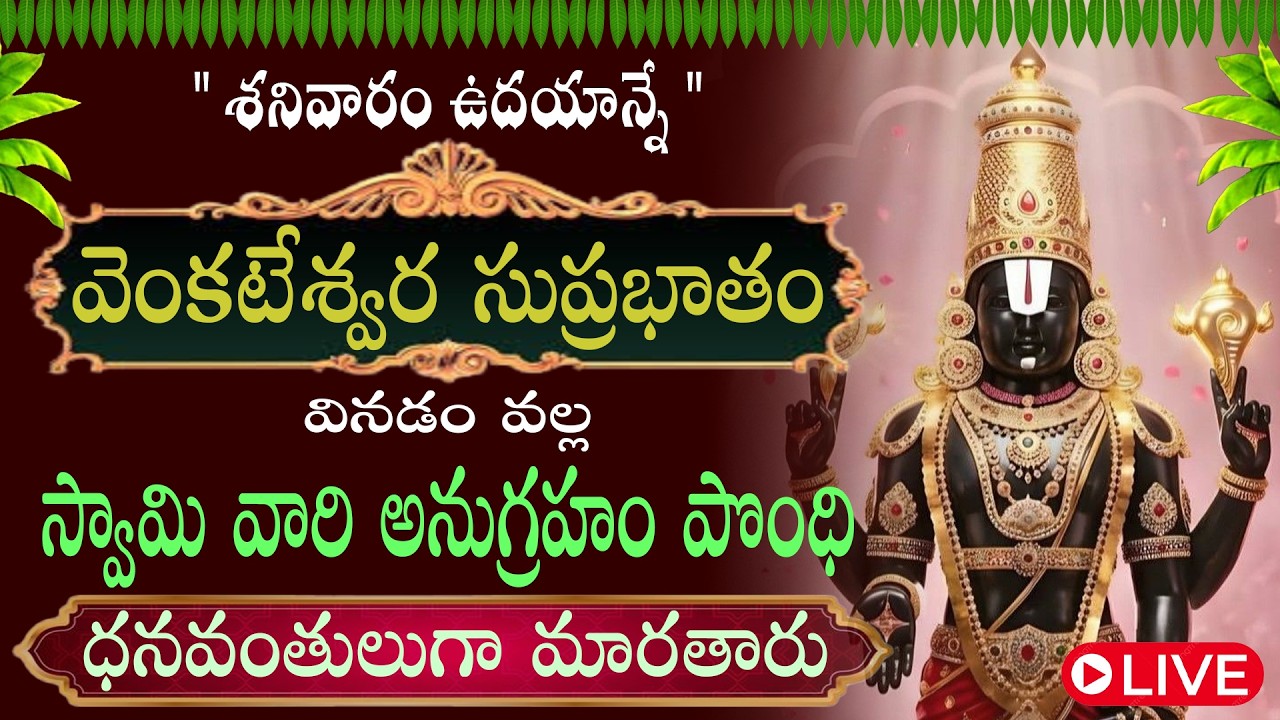 శ్రీ వేంకటేశ్వర సుప్రభాతం వినడం వల్ల మనస్సు ప్రశాంతంగా మారి, రోజంతా ఉల్లాసంగా ఉంటారు. SUPRABHATAM ||