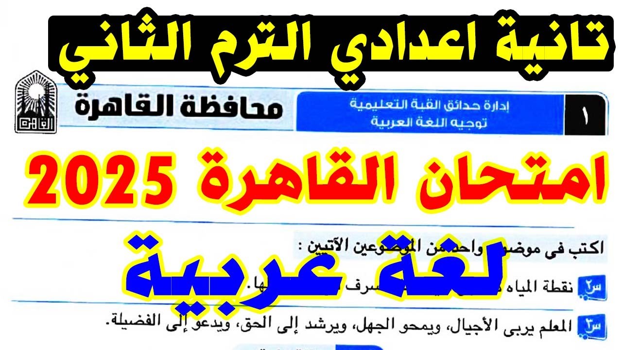 حل امتحان محافظة القاهرة ( 1 ) لغة عربية الصف الثاني الاعدادي الترم الثاني 2025 | كتاب الامتحان عربي