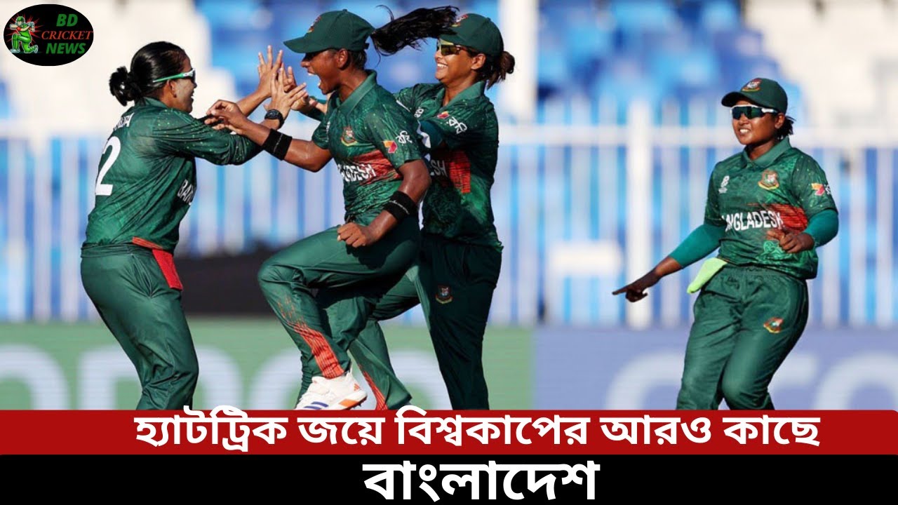 হ্যাটট্রিক জয়ে বাংলাদেশ বিশ্বকাপে আরও কাছে! | Bangladesh Cricket Highlights