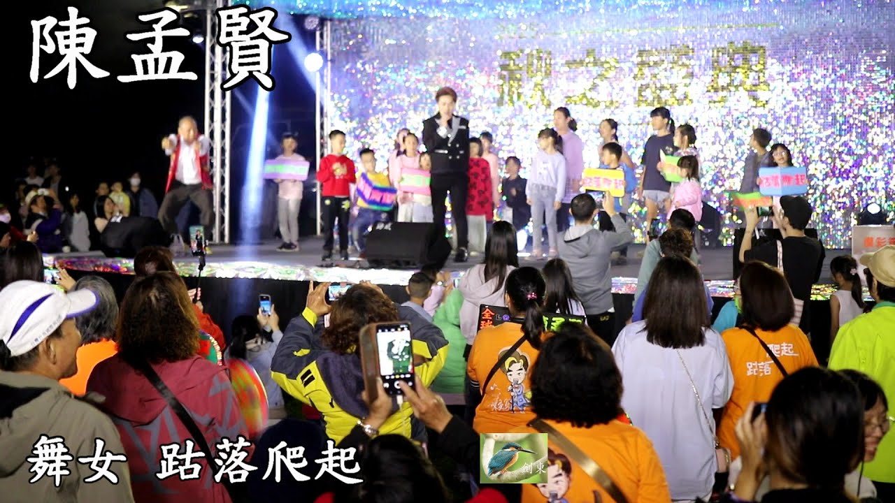 【Full HD】陳孟賢演唱：舞女、跍落爬起、2025.11.29中埔獨角仙休閒農場、秋之盛典
