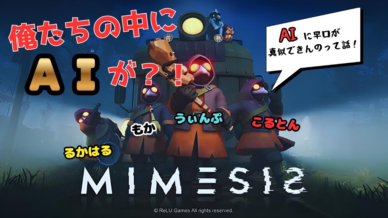 【MIMESIS】AIに騙されないようにしましょう