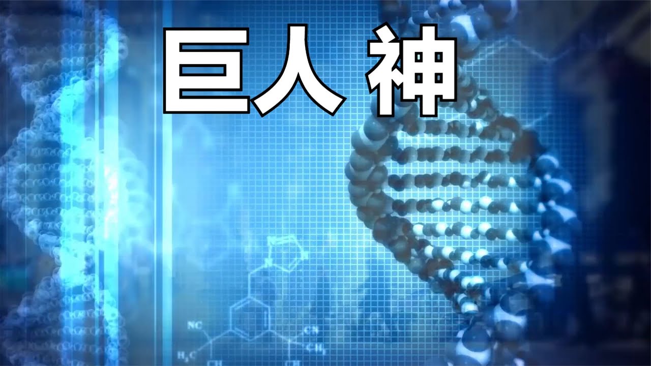 远古巨人也许存在过？他们是谁？发掘的骸骨就是巨人？有人看到了
