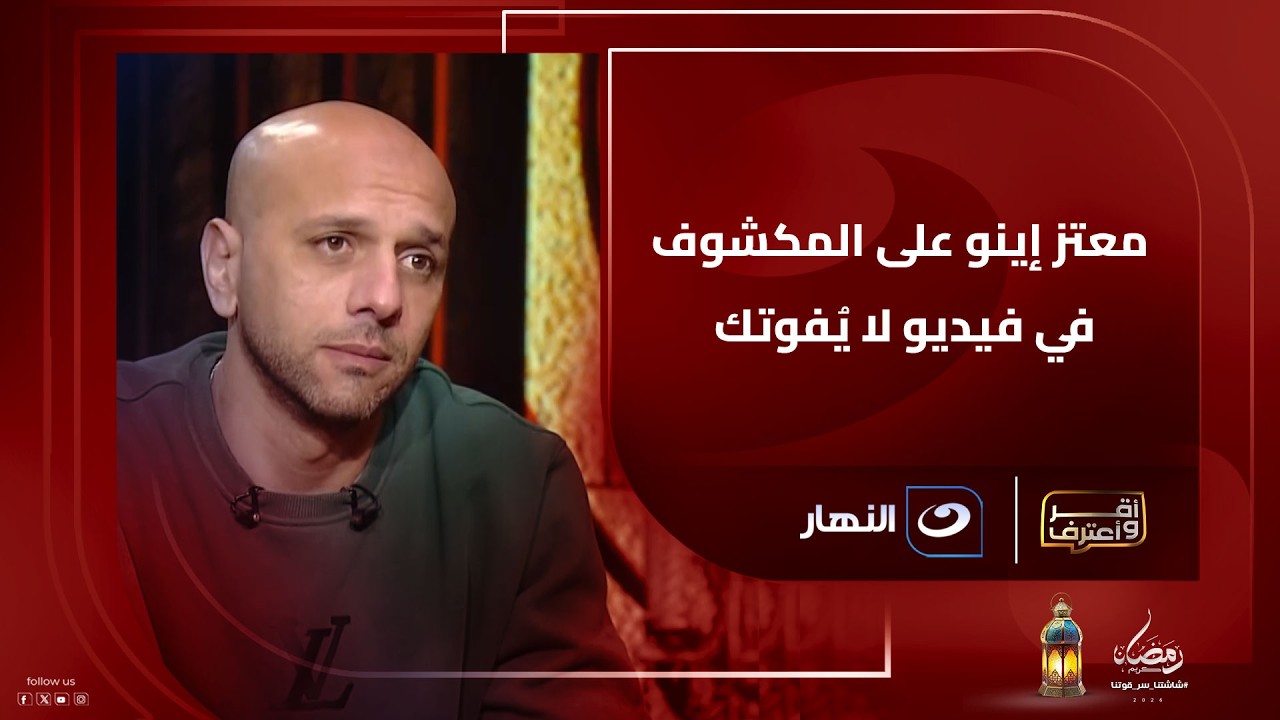 ردود نارية وكواليس مثيرة .. معتز إينو على المكشوف في فيديو لا يُفوتك مع أحمد شوبير