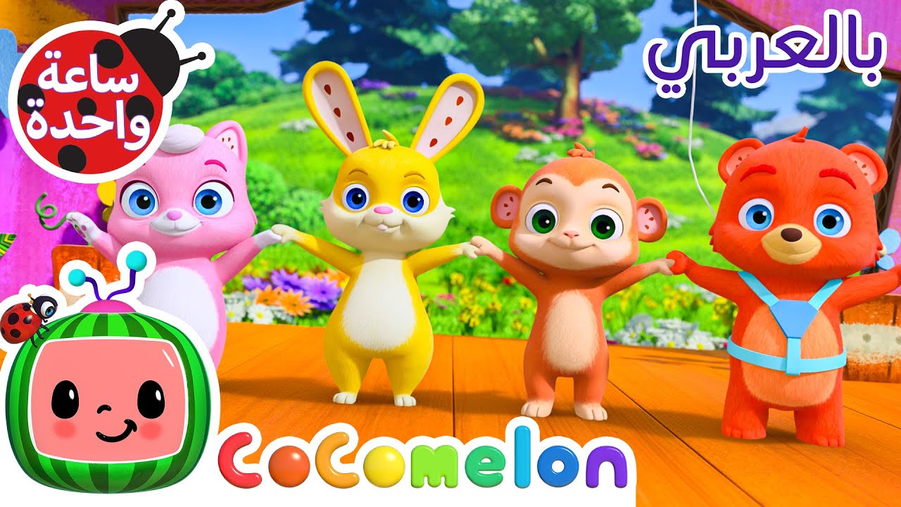 يا ديدل ديدل | كوكو ميلون بالعربي | أغاني الأطفال والحضانة *Hey Diddle Diddle*