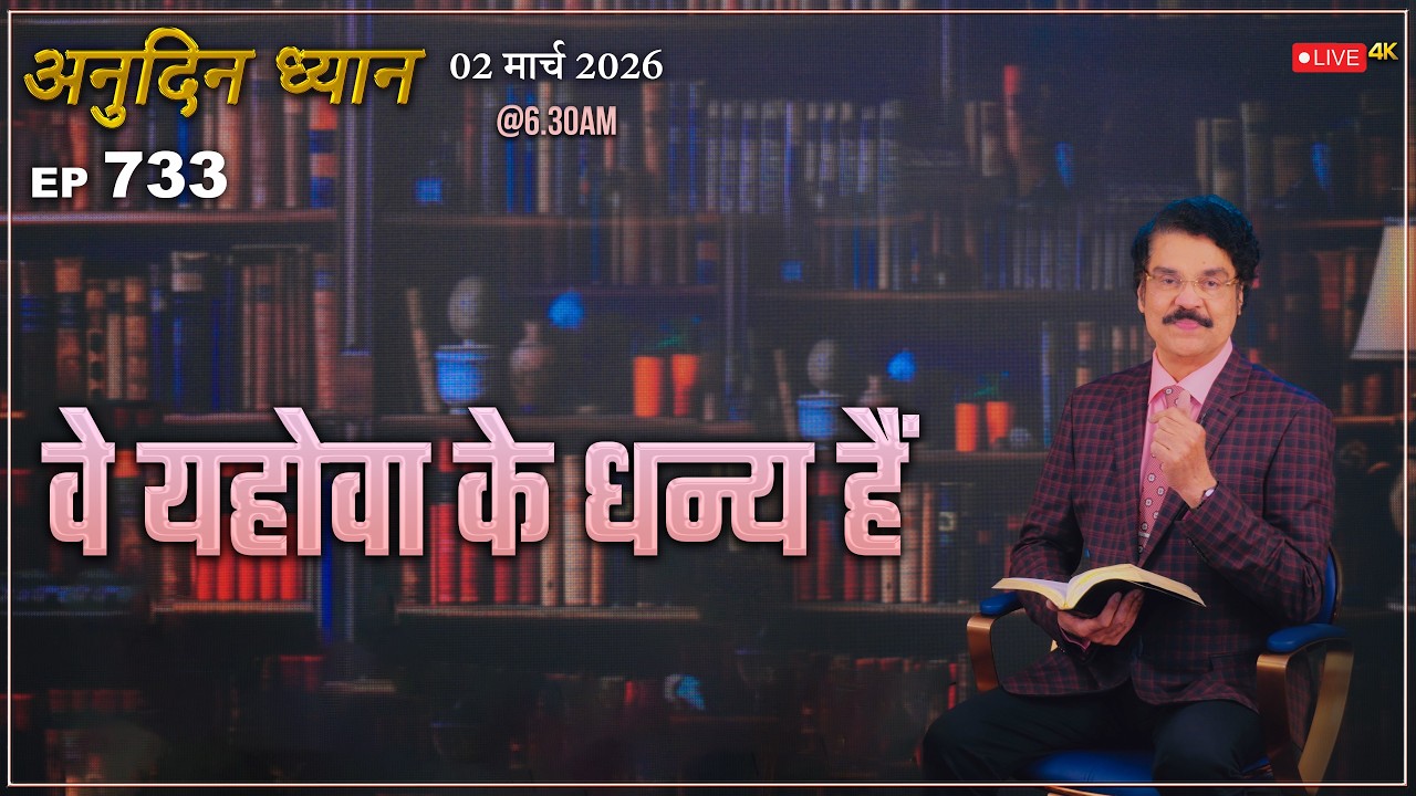 #LIVE #733 (02 Mar 2026) अनुदिन ध्यान | वे यहोवा के धन्य हैं | Dr Jayapaul #drjayapaul