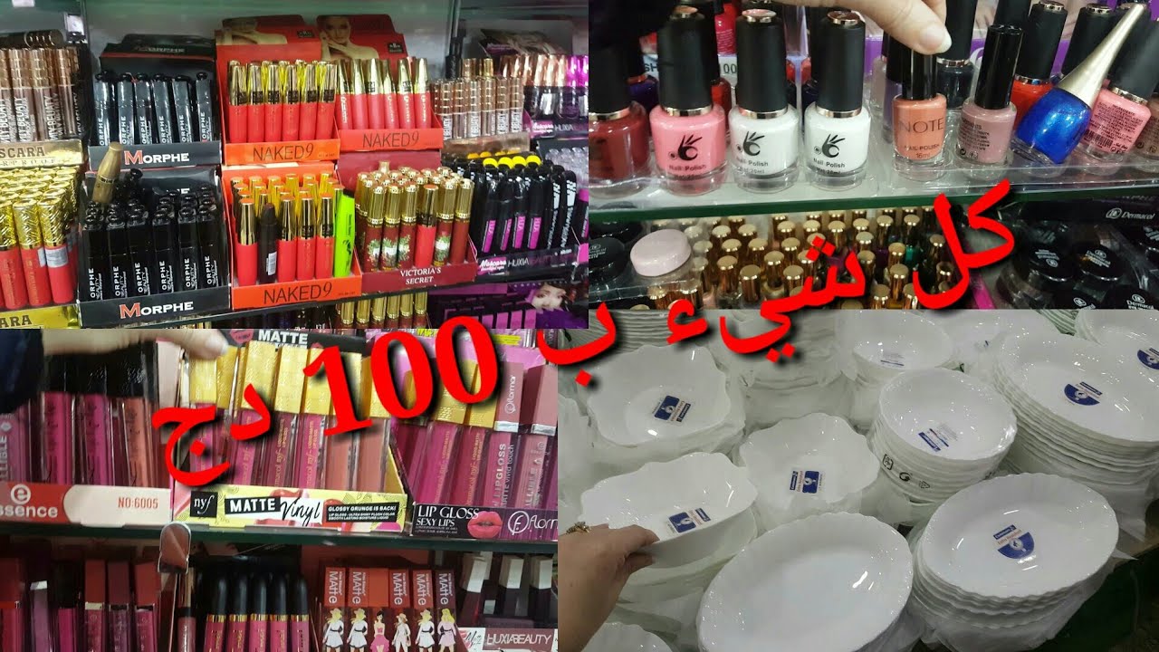 محل كل شيء ب 100 دج 👄💅💄مكياج 🍽أواني🤔مواد التنظيف