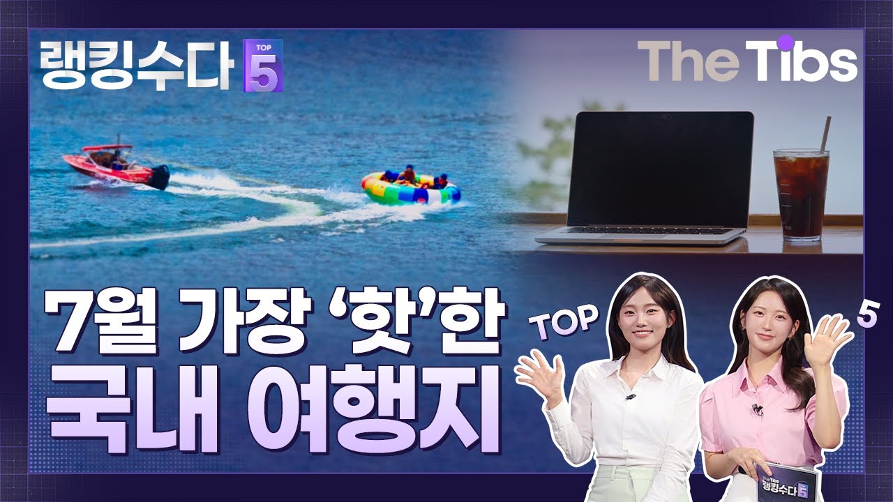 [랭킹수다 Top5]MZ세대는 왜 양양으로 갈까? 2025년 여름, 지금 가장 '핫'한 휴가지 랭킹