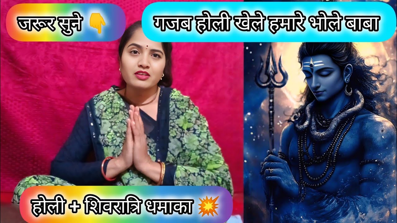 होली भजन 💥 अजब होली खेले 🙏 हमारे भोलेबाबा ☘️ शिवरात्री स्पेशल || anita bhajan