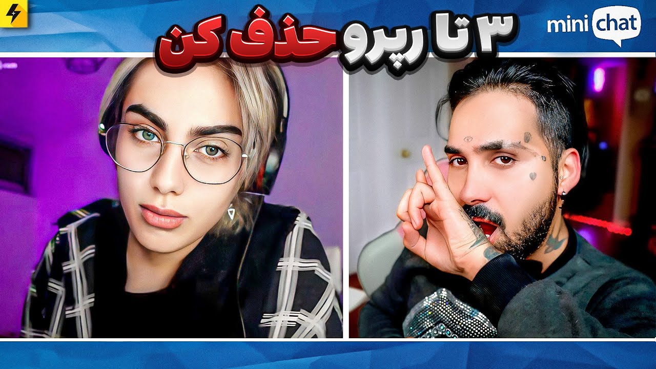 Minichat Challenge | سه تا رپر رپ حذف کن